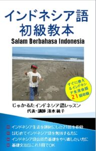 インドネシア語初級教本