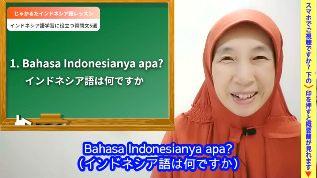 ネイティブに聞くと語学力高まる質問文5選、初心者も使える【インドネシア語ワンポイントレッスン】 じゃかるたインドネシア語レッスン
