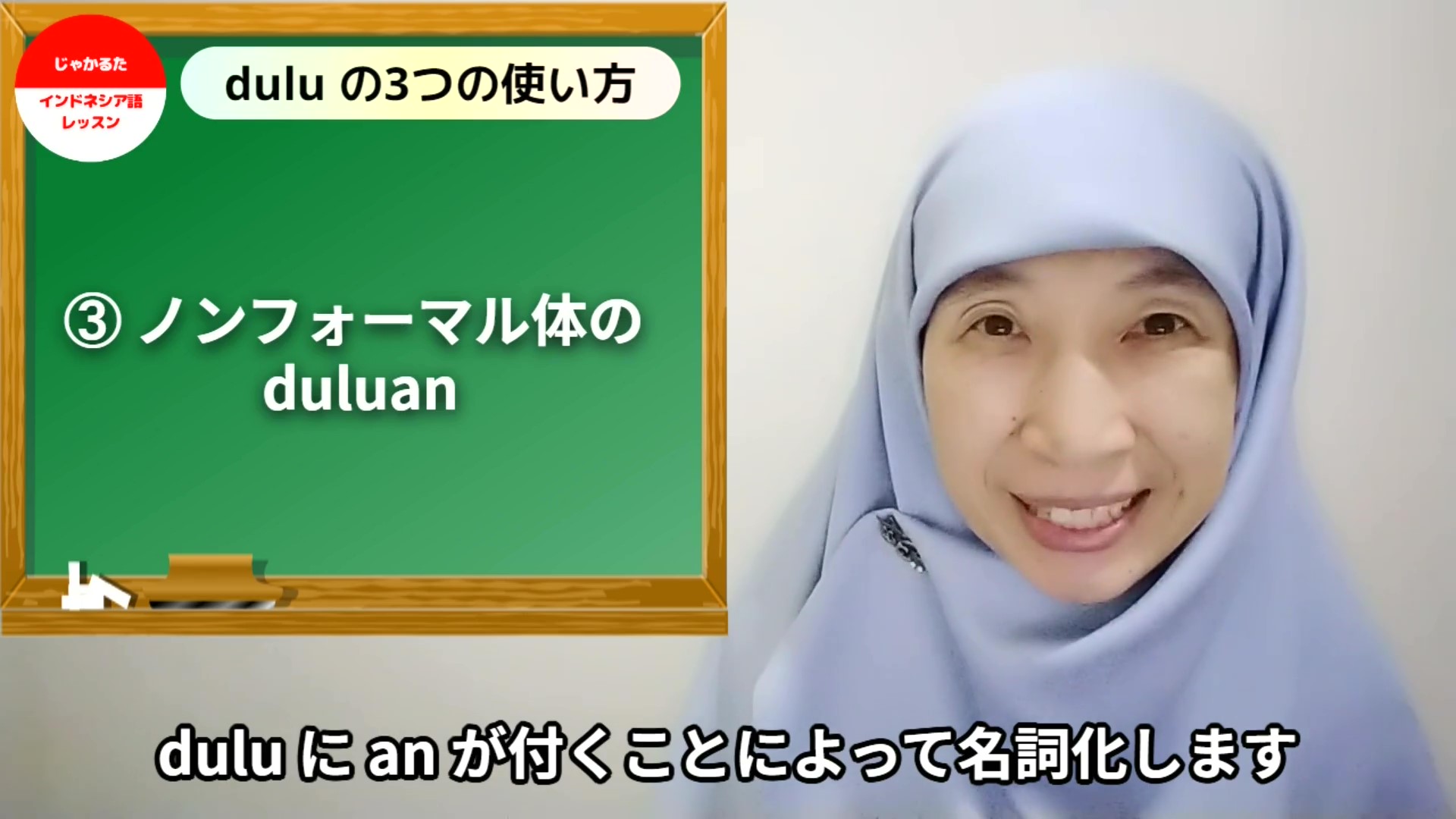 インドネシア語「昔/まずは/先に」dulu の3種をフレーズで覚える じゃかるたインドネシア語レッスン